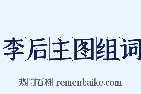 李后主图组词是什么意思的图片